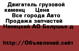 Двигатель грузовой ( каменц ) › Цена ­ 15 000 - Все города Авто » Продажа запчастей   . Ненецкий АО,Белушье д.